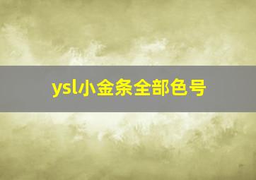 ysl小金条全部色号