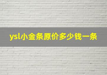 ysl小金条原价多少钱一条