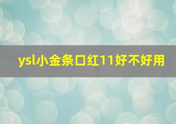 ysl小金条口红11好不好用