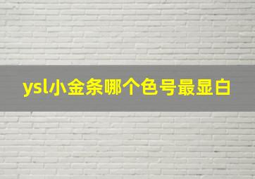 ysl小金条哪个色号最显白