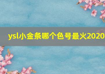 ysl小金条哪个色号最火2020