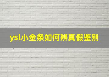 ysl小金条如何辨真假鉴别