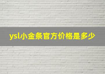 ysl小金条官方价格是多少