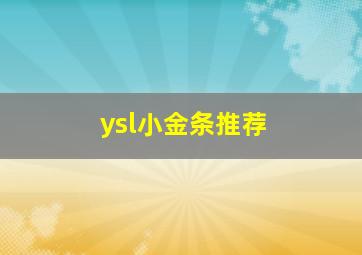 ysl小金条推荐