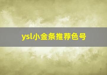 ysl小金条推荐色号