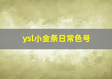 ysl小金条日常色号