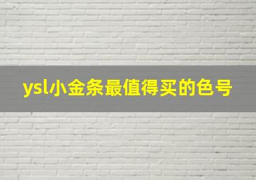 ysl小金条最值得买的色号