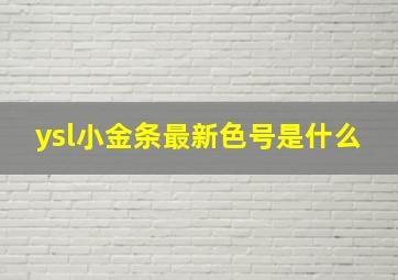 ysl小金条最新色号是什么