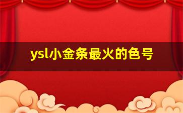 ysl小金条最火的色号