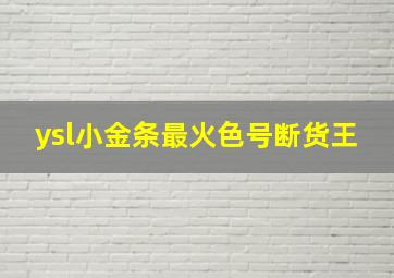 ysl小金条最火色号断货王