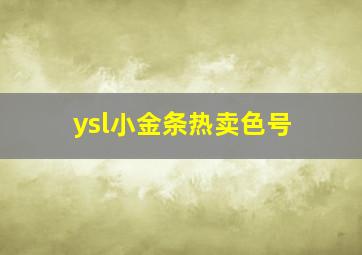 ysl小金条热卖色号