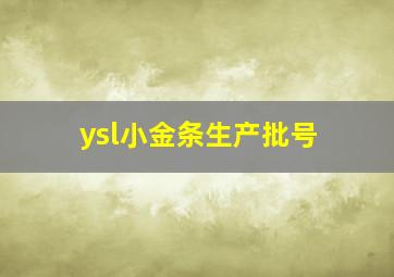 ysl小金条生产批号