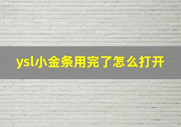 ysl小金条用完了怎么打开