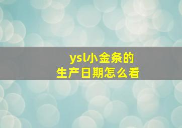 ysl小金条的生产日期怎么看