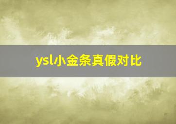 ysl小金条真假对比