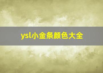 ysl小金条颜色大全