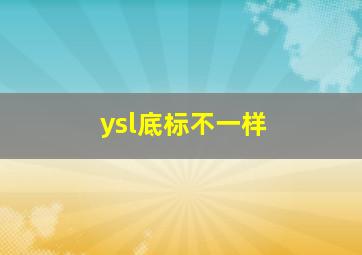 ysl底标不一样