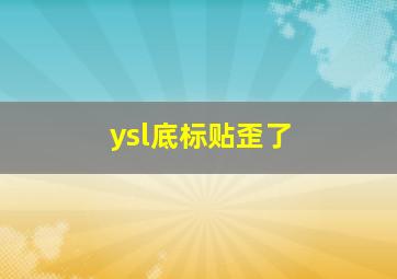 ysl底标贴歪了