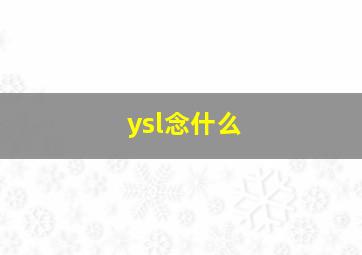 ysl念什么