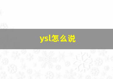 ysl怎么说