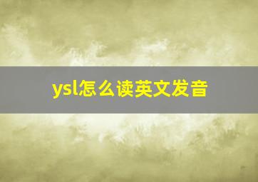 ysl怎么读英文发音