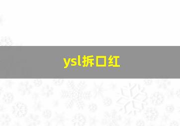 ysl拆口红