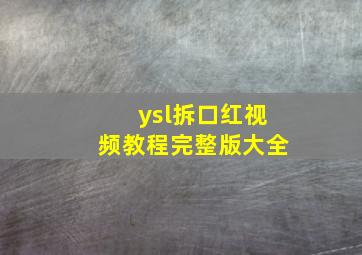 ysl拆口红视频教程完整版大全