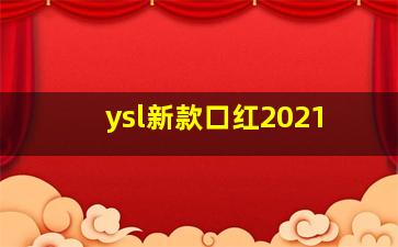 ysl新款口红2021