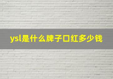 ysl是什么牌子口红多少钱