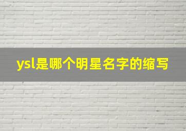 ysl是哪个明星名字的缩写