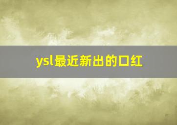 ysl最近新出的口红