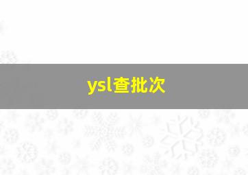 ysl查批次