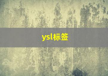 ysl标签