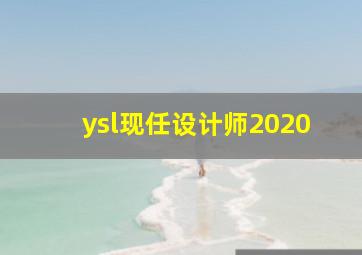 ysl现任设计师2020