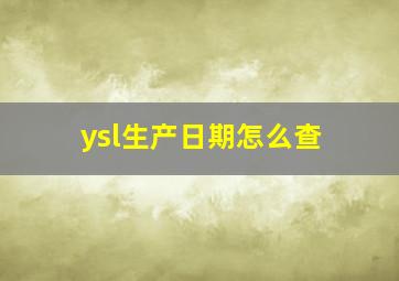 ysl生产日期怎么查