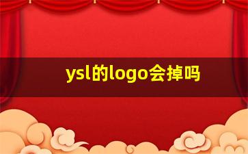 ysl的logo会掉吗