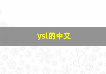 ysl的中文