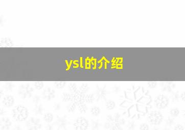 ysl的介绍