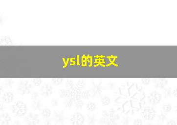 ysl的英文