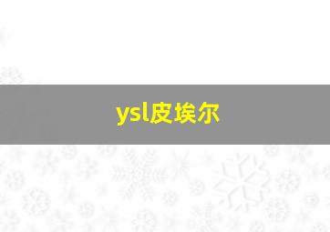 ysl皮埃尔