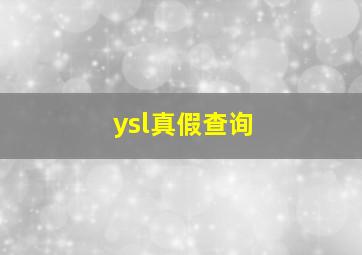 ysl真假查询