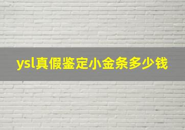 ysl真假鉴定小金条多少钱