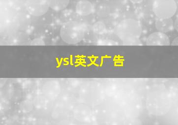 ysl英文广告