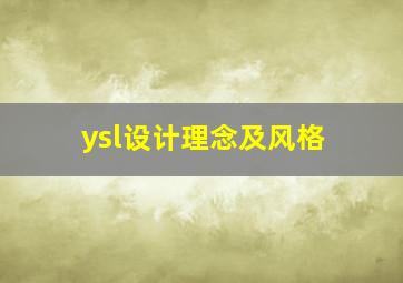 ysl设计理念及风格