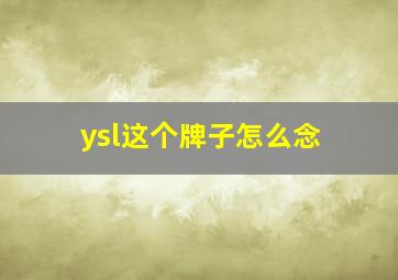 ysl这个牌子怎么念