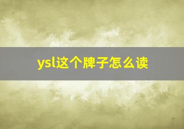 ysl这个牌子怎么读