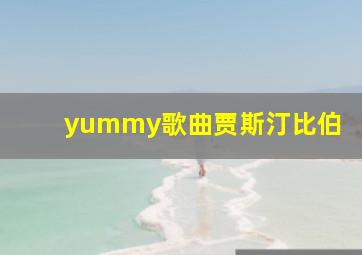 yummy歌曲贾斯汀比伯