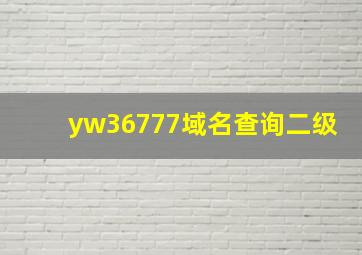 yw36777域名查询二级