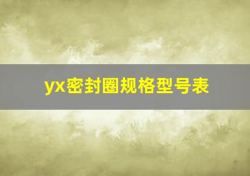 yx密封圈规格型号表