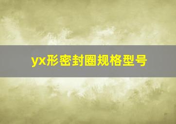 yx形密封圈规格型号